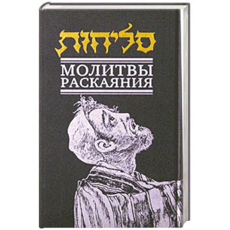 Книги, книга Молитвы раскаяния заказать