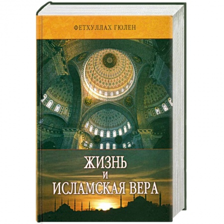 Книги, книга Жизнь и исламская вера заказать