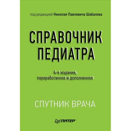 Педиатрия, книга Справочник педиатра заказать