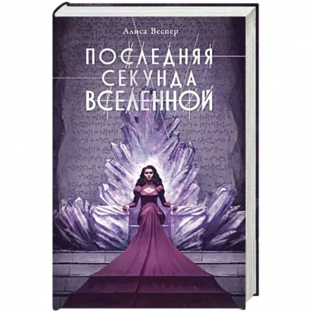Русское фэнтези, книга Последняя секунда Вселенной заказать