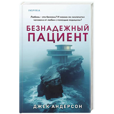 Триллеры, книга Безнадежный пациент заказать