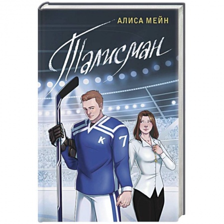 Отечественный любовный роман, книга Талисман заказать