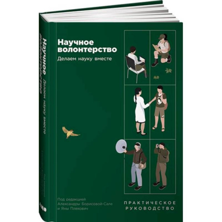 Наука. История науки, книга Научное волонтерство: Делаем науку вместе заказать