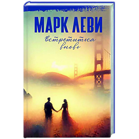 Русская современная проза, книга Встретиться вновь заказать