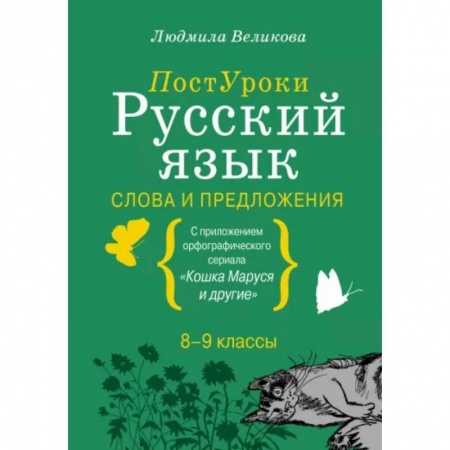 Русский язык. Культура речи. Справочники и пособия, книга Русский язык. Слова и предложения заказать