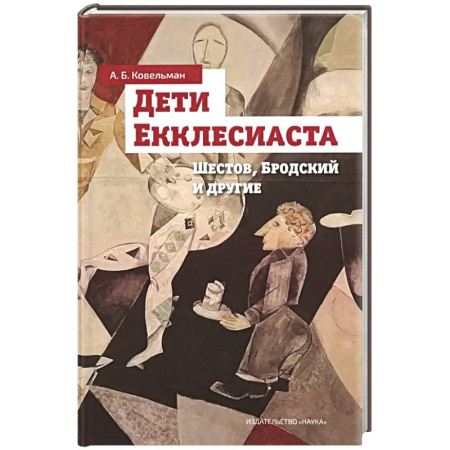 Литературная критика, книга Дети Екклесиаста заказать