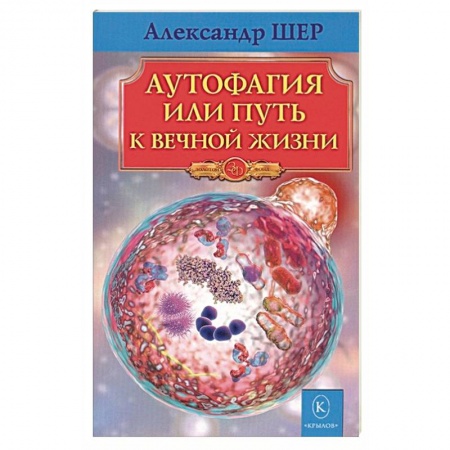 Популярная и нетрадиционная медицина, книга Аутофагия, или путь к вечной жизни заказать