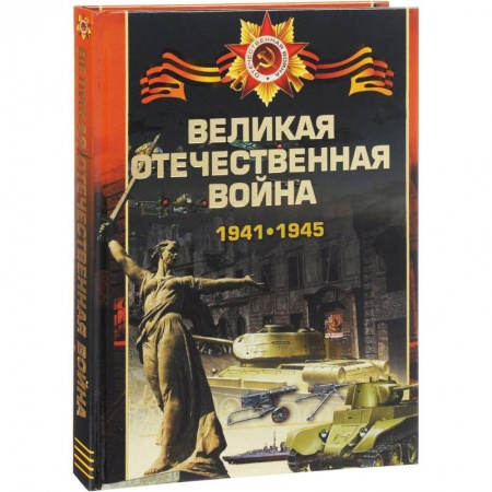 Военные действия, сражения, книга Великая отечественная война 1941-1945 заказать