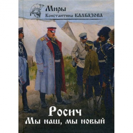 Мистика, ужасы, книга Росич. Мы наш, мы новый… заказать