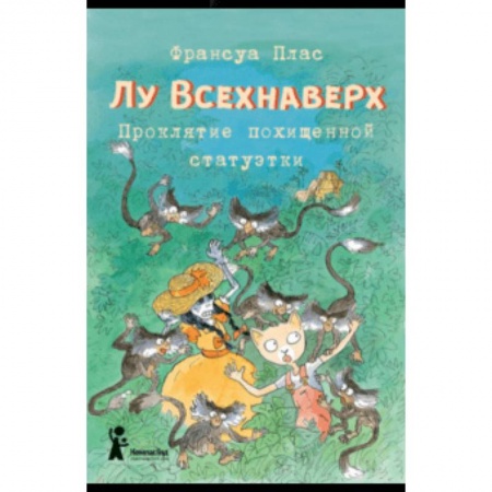 Сказки зарубежных писателей, книга Лу Всехнаверх. Книга V. Проклятие похищенной статуэтки заказать