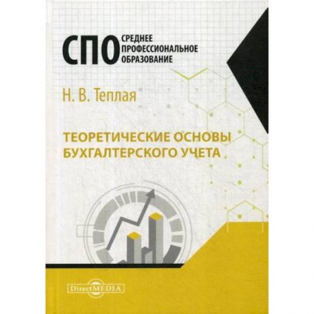 Бухучет. Общие вопросы, книга Теоретические основы бухгалтерского учета заказать