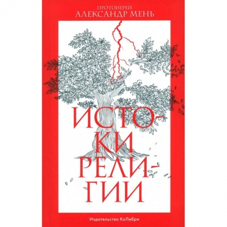 Религиоведение. История религий, книга Истоки религии заказать
