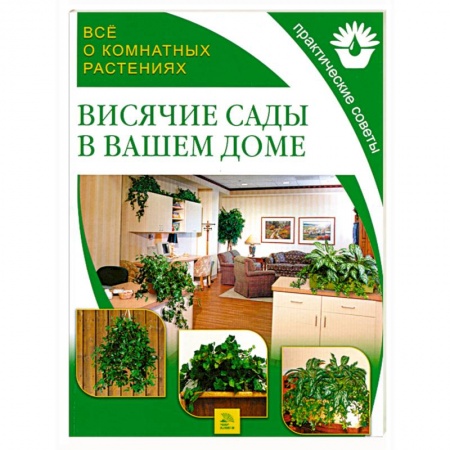 Книги, книга Все о комнатных растениях. Висячие сады в вашем доме заказать