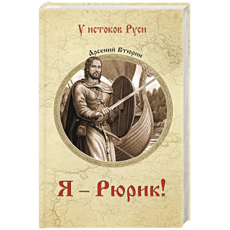 Исторический роман, книга Я - Рюрик! заказать