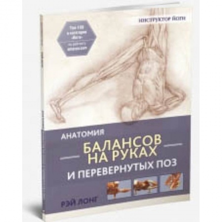 Другие виды спорта. Спортивный туризм. Альпинизм, книга Анатомия балансов на руках и перевернутых поз заказать