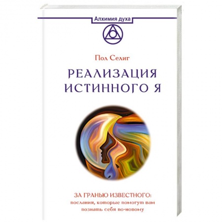 Другие эзотерические учения, книга Реализация Истинного Я. За гранью известного. Послания, которые помогут вам познать себя по-новому заказать