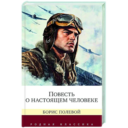 Русская классика, книга Повесть о настоящем человеке заказать
