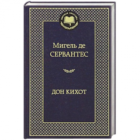 Книги, книга Дон Кихот заказать