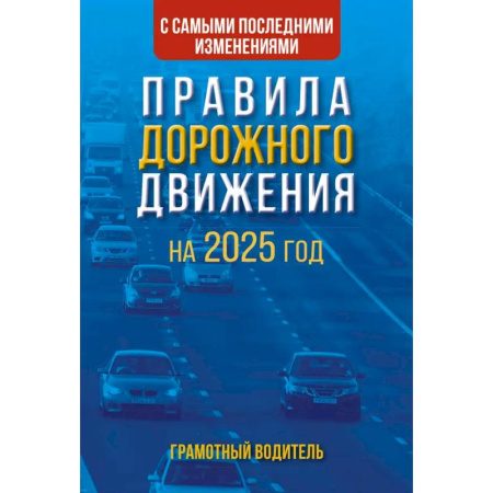 ПДД. КоАП, книга Правила дорожного движения с самыми последними изменениями на 2025 год. Грамотный водитель. заказать