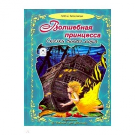 Сборники сказок, книга Волшебная принцесса. Сказки синего моря заказать