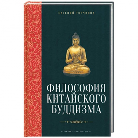 Основы философии. Общие работы, книга Философия китайского буддизма заказать