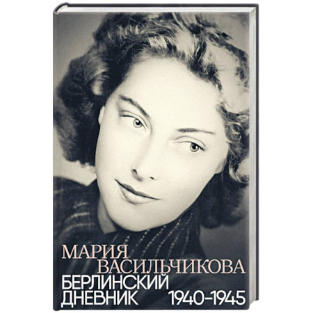 Эссе, письма, очерки, книга Берлинский дневник:1940-1945 заказать