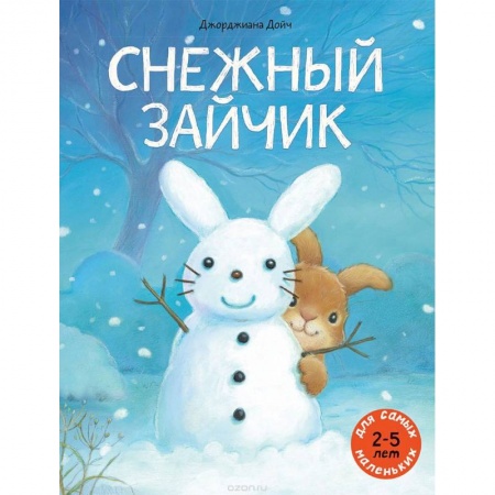 Сказки зарубежных писателей, книга Снежный зайчик заказать