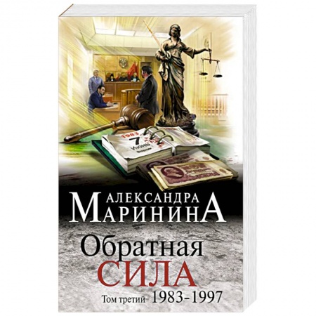 Отечественный женский детектив, книга Обратная сила. Том 3. 1983 - 1997 заказать
