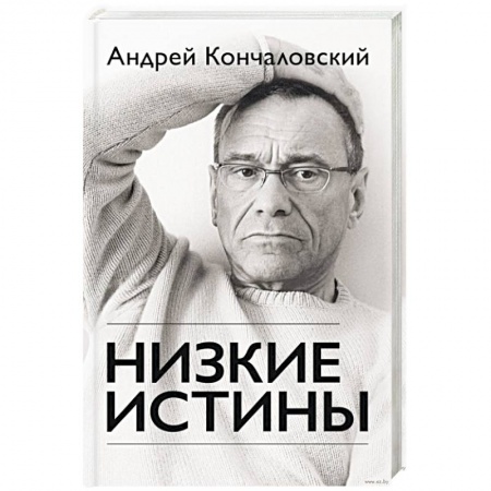 Книги, книга Низкие истины заказать
