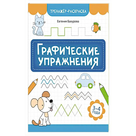 Книги для дошкольников (4-6 лет), книга Графические упражнения: 3-4 года заказать