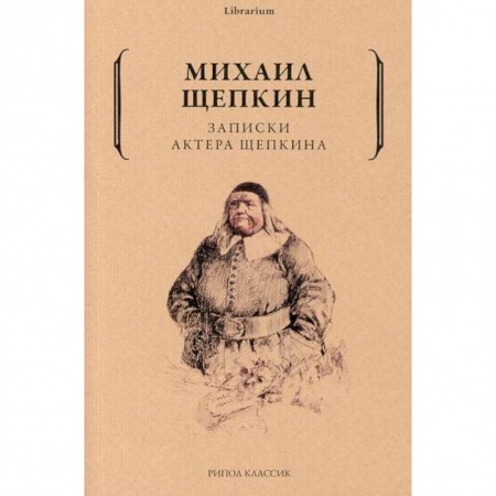 Русская классика, книга Записки актера Щепкина заказать