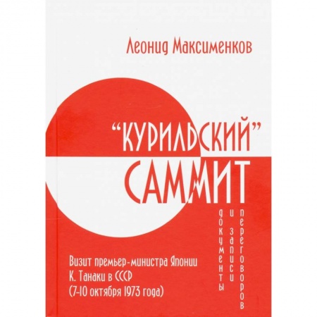 Общественно-политическая литература, книга Курильский» саммит. Визит премьер-министра Японии заказать