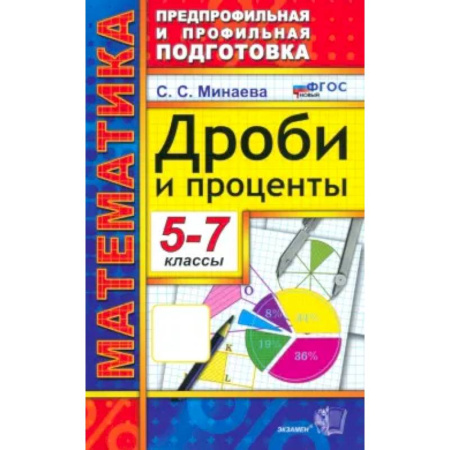 Математика. Алгебра. Геометрия, книга Математика 5-7класс. Дроби и проценты заказать