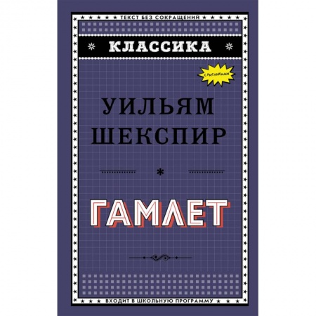 Произведения школьной программы, книга Гамлет заказать