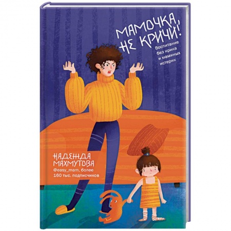 Воспитание и педагогика, книга Мамочка, не кричи! Воспитание без крика и маминых истерик заказать