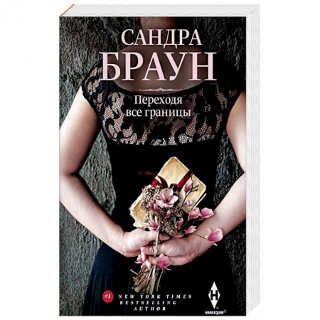 Книги, книга Переходя все границы заказать