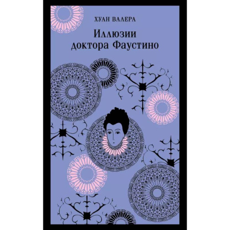 Зарубежная классика, книга Невинность и порок. Набор из 2-х книг: 'Портрет Дориана Грея' О. Уайльд и 'Иллюзии доктора Фаустино' Х. Валера заказать