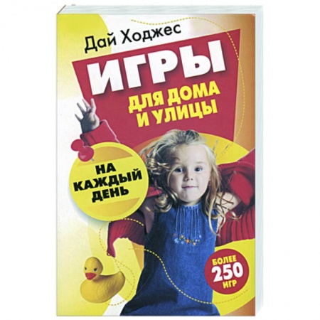 Книги, книга Игры для дома и улицы на каждый день заказать