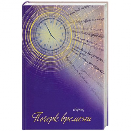 Русская поэзия, книга Почерк времени. Сборник прозы и стихов заказать
