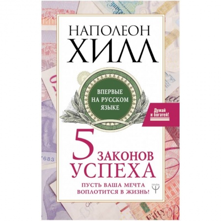 Психология личности, книга Пять законов успеха. Пусть ваша мечта воплотится в жизнь! заказать