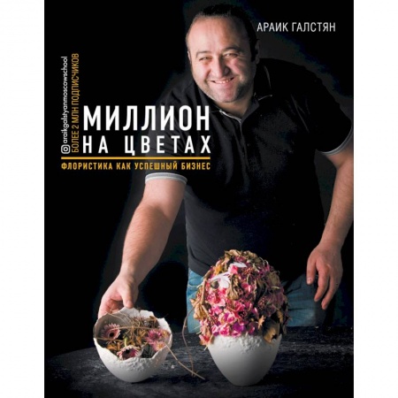 Сад, огород, цветы, дизайн участка, книга Миллион на цветах. Флористика как успешный бизнес заказать