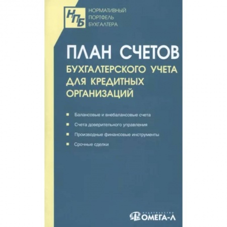 Бухучет отдельных операций, книга План счетов бухгалтерского учета для кредитных организаций заказать