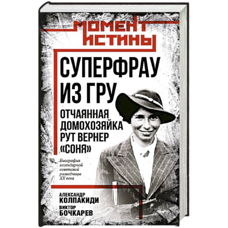 Мемуары, биографии, книга Суперфрау из ГРУ. Отчаянная домохозяйка Рут Вернер заказать