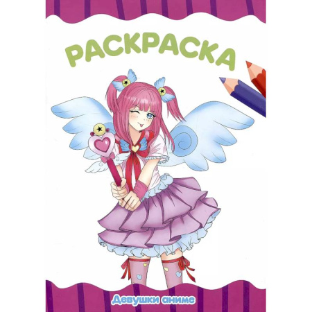 Раскраски с принцессами, куклами, Барби, книга Раскраска 'Девушки аниме' заказать