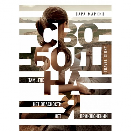 Спорт. Фитнес, книга Свободная: там, где нет опасности, нет приключений заказать