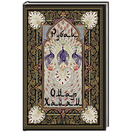 Зарубежная классика, книга Рубаи заказать