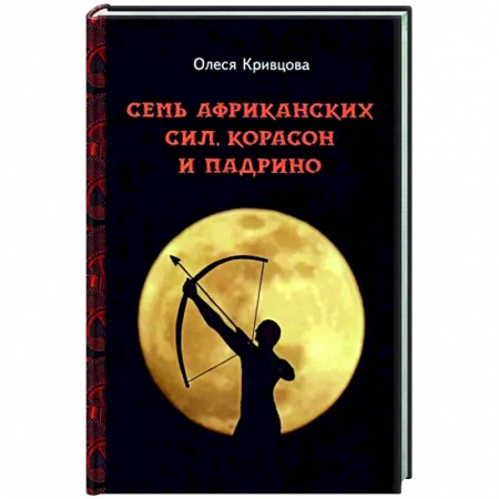 Отечественный любовный роман, книга Семь африканских сил, корасон и падрино заказать