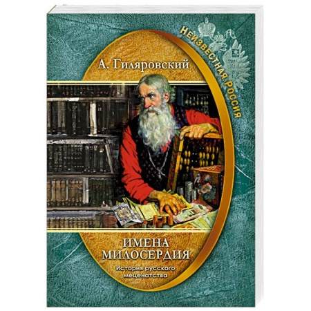 Другие биографии, мемуары, книга Имена милосердия. История русского меценатства заказать