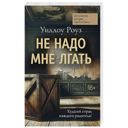 Зарубежный детектив, книга Не надо мне лгать. Детективная история Евы Рэй Томас. Книга 1 заказать
