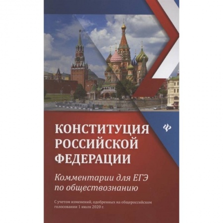 Право. Юриспруденция, книга Конституция РФ: комментарии для ЕГЭ по обществознанию: с учетом изменений одобренных на общероссийском голосовании 1 июля 2020г заказать